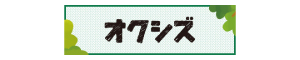 オクシズバナー