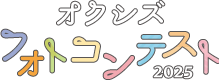 オクシズフォトコンテスト